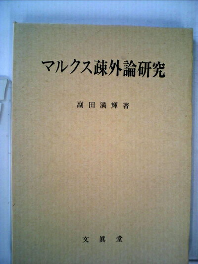 【中古】 マルクス疎外論研究 (1980年)