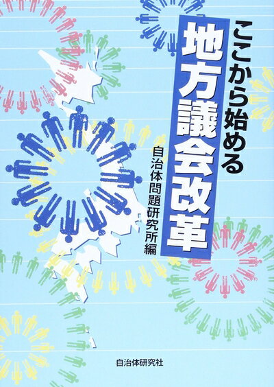 【中古】 ここから始める地方議会改革