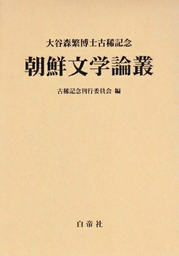 【中古】 朝鮮文学論叢: 大谷森繁博士古稀記念