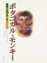 【中古】 ボタニカル・モンキー: 植物の先生猿に助けられる