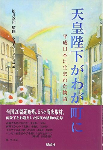 【中古】 天皇陛下がわが町に: 平成日本に生まれた物語