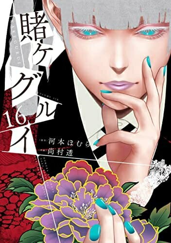 【中古】 賭ケグルイ コミック 1-16巻セット 【中古】 賭ケグルイ コミック 1-16巻セット