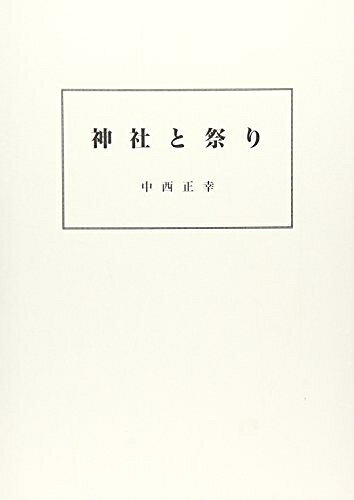 【お届け日について】お届け日の"指定なし"で、記載の最短日より早くお届けできる場合が多いです。お品物をなるべく早くお受け取りしたい場合は、お届け日を"指定なし"にてご注文ください。お届け日をご指定頂いた場合、ご注文後の変更はできかねます。【要注意事項】掲載されておりますお写真画像は全てイメージとなり、お送りするものを保証するものではございませんので、必ず下記事項を一読ください。【お品物お届けまでの流れについて】・ご注文：24時間365日受け付けております。・ご注文の確認と入金：入金*が完了いたしましたらお品物の手配をさせていただきます・お届け：商品ページにございます最短お届け日数±3日前後でのお届けとなります。*前払いやお支払いが遅れた場合は入金確認後配送手配となります、ご理解くださいますようお願いいたします。【中古品の不良対応について】・お品物に不具合がある場合、到着より7日間は返品交換対応*を承ります。初期不良がございましたら、購入履歴の「ショップへお問い合わせ」より不具合内容を添えてご連絡ください。*代替え品のご提案ができない場合ご返金となりますので、ご了承ください。・お品物販売前に動作確認をしておりますが、中古品という特性上配送時に問題が起こる可能性もございます。お手数おかけいたしますが、お品物ご到着後お早めにご確認をお願い申し上げます。【在庫切れ等について】弊社は他モールと併売を行っている兼ね合いで、在庫反映システムの処理が遅れてしまい在庫のない商品が販売中となっている場合がございます。完売していた場合はメールにてご連絡いただきますの絵、ご了承ください。【重要】・当社中古品は、製品を利用する上で問題のないものを取り扱っておりますので、ご安心して、ご購入いただければ幸いです。・商品の画像及びシリアルナンバーを弊社の方で控えておりますので、すり替え・模造品対策店舗として安心してお買い求めください。・中古本の特性上【ヤケ、破れ、折れ、メモ書き、匂い、レンタル落ち】等がある場合がございます。・レンタル落ちの場合、タグ等が張り付いている場合がございますが、使用する上で問題があるものではございません。・商品名に【付属、特典、○○付き、ダウンロードコード】等の記載があっても中古品の場合は基本的にこれらは付属致しません。下記はメーカーインフォになりますため、保証等の記載がある場合や、付属品詳細の記載がある場合がございますが、こちらの製品は中古品ですのでメーカー保証の対象外となり、付属品に関しましても、製品の機能として損なわない付属品（保存袋、ストラップ...ect）は基本的には付属いたしません。かならずご理解いただいた上で、ご購入ください。神社と祭り