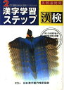 【中古】 2級漢字学習ステップ 普及版