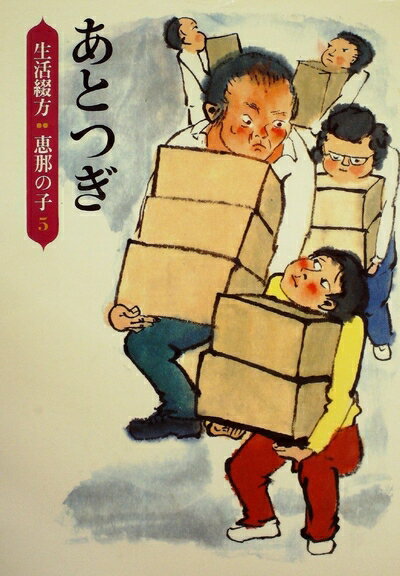 【中古】 あとつぎ (1981年) (生活綴方:恵那の子〈5〉)