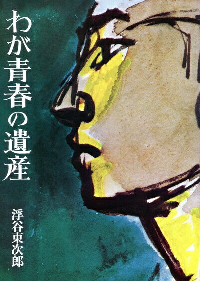 【中古】 わが青春の遺産 (1974年)