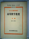 【中古】 高等数学教程〈第2巻 第1分冊〉 (1958年)