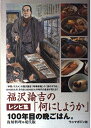 【中古】 福沢諭吉の「何にしようか」: 100年目の晩ごはん。