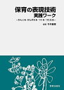 【中古】 保育の表現技術実践ワーク-かんじる・かんがえる・つくる・つたえる-