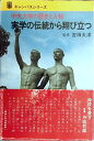 【中古】 中央大学の歴史と人物 : 実学の伝統から翔び立つ