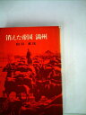 【中古】 消えた帝国満州 (1967年) (アジア問題叢書)