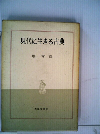 【中古】 現代に生きる古典 (1958年)
