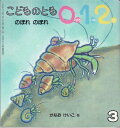 【中古】 こどものとも012 のぼれ のぼれ 2005年3月