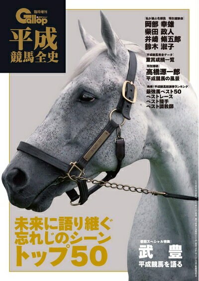 【中古】 平成競馬全史 (週刊Gallop臨時増刊)