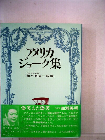 【中古】 アメリカ・ジョーク集 (1975年)