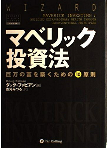 【中古】 マベリック投資法 ― 巨万の富を築くための10原則 (ウィザードブックシリーズ)