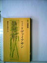 【中古】 ホッブズ リヴァイアサン (1978年) (有斐閣新書)
