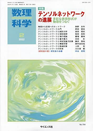 【中古】 数理科学 2022年 02 月号 [雑誌]