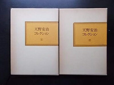 Incense Burning Ceremony Flower Arrangement - 【中古】 天野安治コレクション（上下）