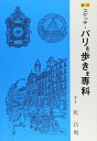 【中古】 新訂 スケッチ・パリを歩きま専科