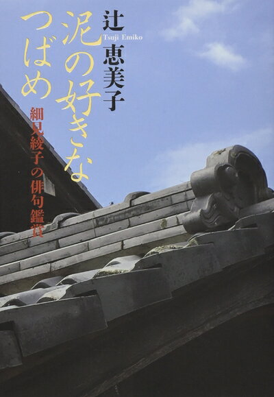 【中古】 泥の好きなつばめ: 細見綾子の俳句鑑賞