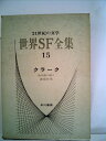 【中古】 世界SF全集〈第15巻〉クラーク (1969年)(3)