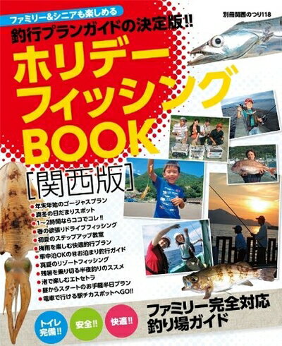 【中古】 ホリデーフィッシングBOOK[関西版] (別冊関西のつり 118)