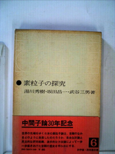 【中古】 素粒子の探求―真理の場に立ちて (1965年) (科学論・技術論双書〈6〉)