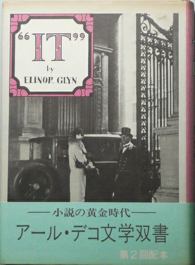 【お届け日について】お届け日の"指定なし"で、記載の最短日より早くお届けできる場合が多いです。お品物をなるべく早くお受け取りしたい場合は、お届け日を"指定なし"にてご注文ください。お届け日をご指定頂いた場合、ご注文後の変更はできかねます。【要注意事項】掲載されておりますお写真画像は全てイメージとなり、お送りするものを保証するものではございませんので、必ず下記事項を一読ください。【お品物お届けまでの流れについて】・ご注文：24時間365日受け付けております。・ご注文の確認と入金：入金*が完了いたしましたらお品物の手配をさせていただきます・お届け：商品ページにございます最短お届け日数±3日前後でのお届けとなります。*前払いやお支払いが遅れた場合は入金確認後配送手配となります、ご理解くださいますようお願いいたします。【中古品の不良対応について】・お品物に不具合がある場合、到着より7日間は返品交換対応*を承ります。初期不良がございましたら、購入履歴の「ショップへお問い合わせ」より不具合内容を添えてご連絡ください。*代替え品のご提案ができない場合ご返金となりますので、ご了承ください。・お品物販売前に動作確認をしておりますが、中古品という特性上配送時に問題が起こる可能性もございます。お手数おかけいたしますが、お品物ご到着後お早めにご確認をお願い申し上げます。【在庫切れ等について】弊社は他モールと併売を行っている兼ね合いで、在庫反映システムの処理が遅れてしまい在庫のない商品が販売中となっている場合がございます。完売していた場合はメールにてご連絡いただきますの絵、ご了承ください。【重要】・当社中古品は、製品を利用する上で問題のないものを取り扱っておりますので、ご安心して、ご購入いただければ幸いです。・商品の画像及びシリアルナンバーを弊社の方で控えておりますので、すり替え・模造品対策店舗として安心してお買い求めください。・中古本の特性上【ヤケ、破れ、折れ、メモ書き、匂い、レンタル落ち】等がある場合がございます。・レンタル落ちの場合、タグ等が張り付いている場合がございますが、使用する上で問題があるものではございません。・商品名に【付属、特典、○○付き、ダウンロードコード】等の記載があっても中古品の場合は基本的にこれらは付属致しません。下記はメーカーインフォになりますため、保証等の記載がある場合や、付属品詳細の記載がある場合がございますが、こちらの製品は中古品ですのでメーカー保証の対象外となり、付属品に関しましても、製品の機能として損なわない付属品（保存袋、ストラップ...ect）は基本的には付属いたしません。かならずご理解いただいた上で、ご購入ください。イット (1983年) (アール・デコ文学双書)