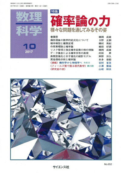 【中古】 数理科学 2017年 10 月号 [雑誌]