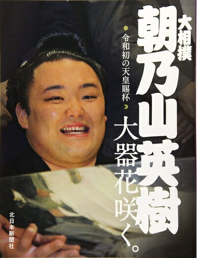 【中古】 大相撲朝乃山英樹: 大器花咲く。 令和初の天皇賜杯