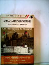 【中古】 メグレと火曜の朝の訪問者 (メグレ警視シリーズ)(3)