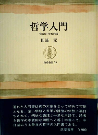 【中古】 哲学入門―哲学の根本問題 (1966年) (筑摩叢書)