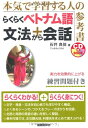 【中古】 らくらくベトナム語文法+会話: 本気で学習する人の参考書 (CDブック)