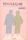 【中古】 灯のうるむ頃 (1979年) (角川文庫)