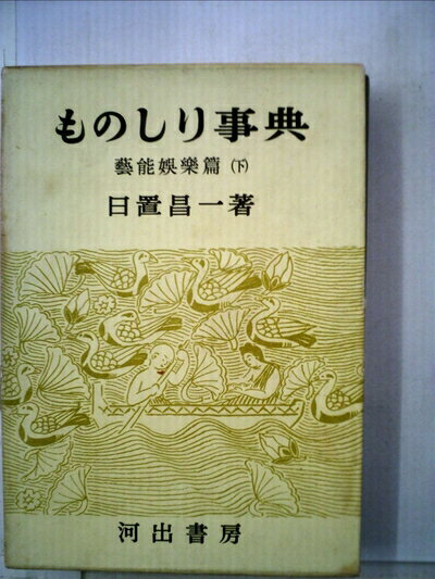 【中古】 ものしり事典〈〔第5〕〉芸能娯楽篇 (1953年)