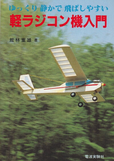 【中古】 軽ラジコン機入門: ゆっくり静かで飛ばしやすい