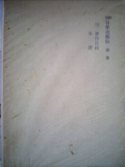 【中古】 河合栄治郎全集〈別巻〉河合栄治郎伝 (1970年)