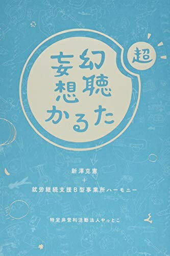 Nonfiction - 【中古】 超・幻聴妄想かるた