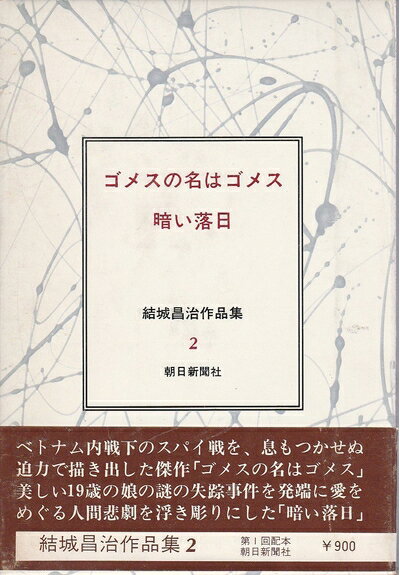 【中古】 結城昌治作品集〈2〉ゴメスの名はゴメス・暗い落日 (1973年)
