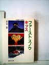 【中古】 ファーストスノウキッス (1982年) (集英社文庫―コバルトシリーズ)