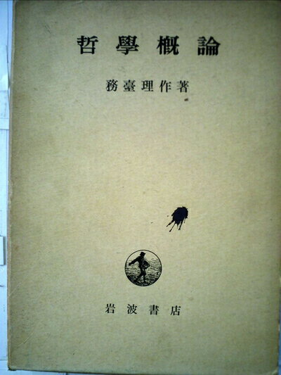 【お届け日について】お届け日の"指定なし"で、記載の最短日より早くお届けできる場合が多いです。お品物をなるべく早くお受け取りしたい場合は、お届け日を"指定なし"にてご注文ください。お届け日をご指定頂いた場合、ご注文後の変更はできかねます。【要注意事項】掲載されておりますお写真画像は全てイメージとなり、お送りするものを保証するものではございませんので、必ず下記事項を一読ください。【お品物お届けまでの流れについて】・ご注文：24時間365日受け付けております。・ご注文の確認と入金：入金*が完了いたしましたらお品物の手配をさせていただきます・お届け：商品ページにございます最短お届け日数±3日前後でのお届けとなります。*前払いやお支払いが遅れた場合は入金確認後配送手配となります、ご理解くださいますようお願いいたします。【中古品の不良対応について】・お品物に不具合がある場合、到着より7日間は返品交換対応*を承ります。初期不良がございましたら、購入履歴の「ショップへお問い合わせ」より不具合内容を添えてご連絡ください。*代替え品のご提案ができない場合ご返金となりますので、ご了承ください。・お品物販売前に動作確認をしておりますが、中古品という特性上配送時に問題が起こる可能性もございます。お手数おかけいたしますが、お品物ご到着後お早めにご確認をお願い申し上げます。【在庫切れ等について】弊社は他モールと併売を行っている兼ね合いで、在庫反映システムの処理が遅れてしまい在庫のない商品が販売中となっている場合がございます。完売していた場合はメールにてご連絡いただきますの絵、ご了承ください。【重要】・当社中古品は、製品を利用する上で問題のないものを取り扱っておりますので、ご安心して、ご購入いただければ幸いです。・商品の画像及びシリアルナンバーを弊社の方で控えておりますので、すり替え・模造品対策店舗として安心してお買い求めください。・中古本の特性上【ヤケ、破れ、折れ、メモ書き、匂い、レンタル落ち】等がある場合がございます。・レンタル落ちの場合、タグ等が張り付いている場合がございますが、使用する上で問題があるものではございません。・商品名に【付属、特典、○○付き、ダウンロードコード】等の記載があっても中古品の場合は基本的にこれらは付属致しません。下記はメーカーインフォになりますため、保証等の記載がある場合や、付属品詳細の記載がある場合がございますが、こちらの製品は中古品ですのでメーカー保証の対象外となり、付属品に関しましても、製品の機能として損なわない付属品（保存袋、ストラップ...ect）は基本的には付属いたしません。かならずご理解いただいた上で、ご購入ください。哲學概論 (1941年)
