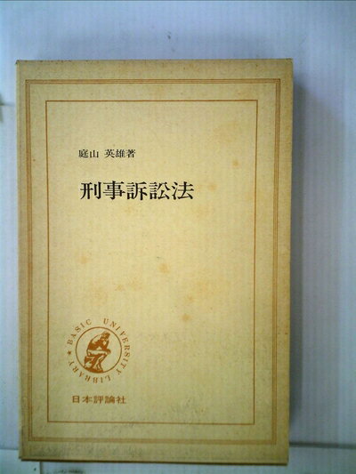 【中古】 刑事訴訟法 (1977年) (双書・BUL)