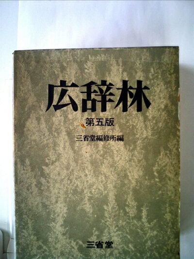 【中古】 広辞林 (1973年)