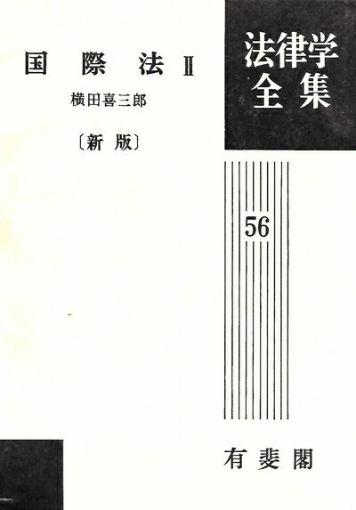Politics - 【中古】 国際法〈2〉 (1972年) (法律学全集〈56〉)