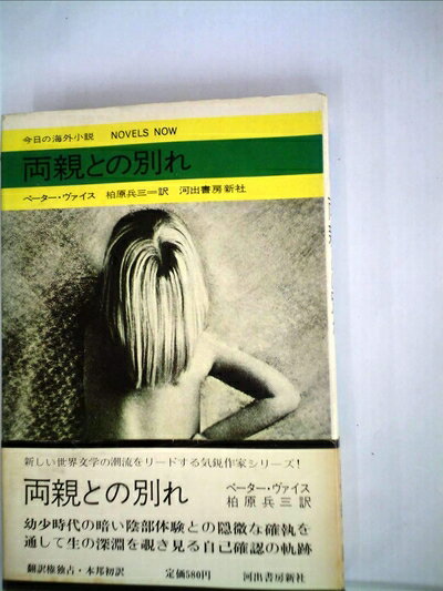 【中古】 両親との別れ (1970年) (今日の海外小説)