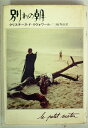 【中古】 別れの朝 (1974年) (Hayakawa novels)(3)