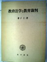 【中古】 教育法学と教育裁判 (1969年)