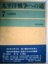 【中古】 太平洋戦争への道〈第7〉日米開戦―開戦外交史 (1963年)(3)
