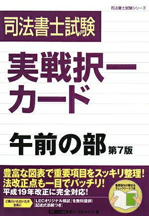 【中古】 司法書士試験実戦択一カード午前の部 第7版 (司法書士試験シリーズ)